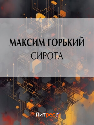 cover image of Сирота